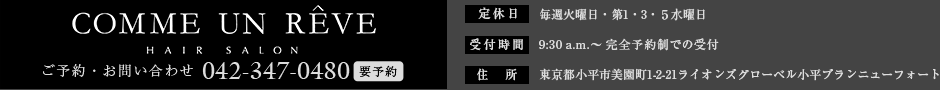 ご予約・お問い合わせ　042-347-0480