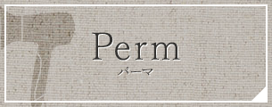 Perm パーマ