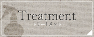Treatment トリートメント