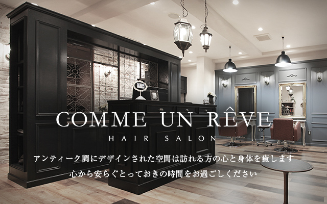 小平の美容室 美容院 Comme Un Reve コムアンレーヴ